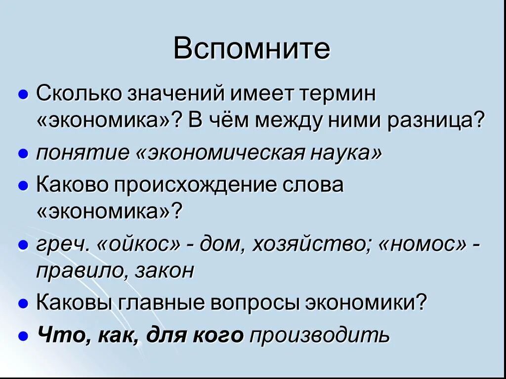 Насколько значение. Слово экономика. Происхождение термина экономика. Экономические термины для детей. Тема экономические термины.