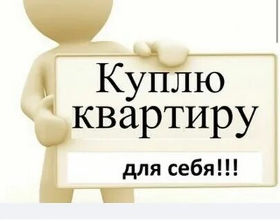 Квартира за наличный расчет