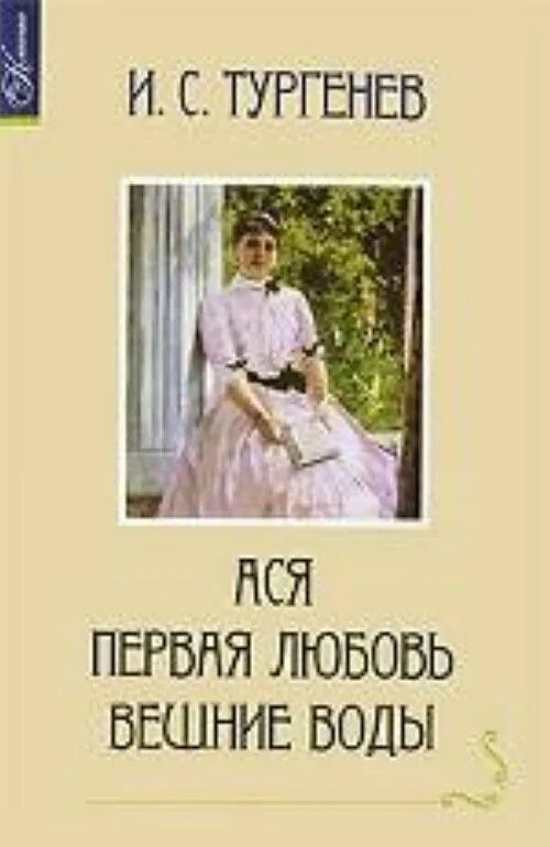 Тургенев ася распечатать текст полностью бесплатно Купить MP3-диск Медиа Тургенев.Ася. 8 класс в каталоге интернет магазина М.Видео