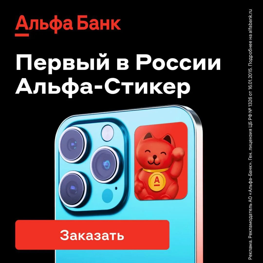 Стикер альфа банк. Платежный стикер альфа. Платежный стикер альфабанк. Стикер от альфа банка. Альфа банк мобильный банкинг.