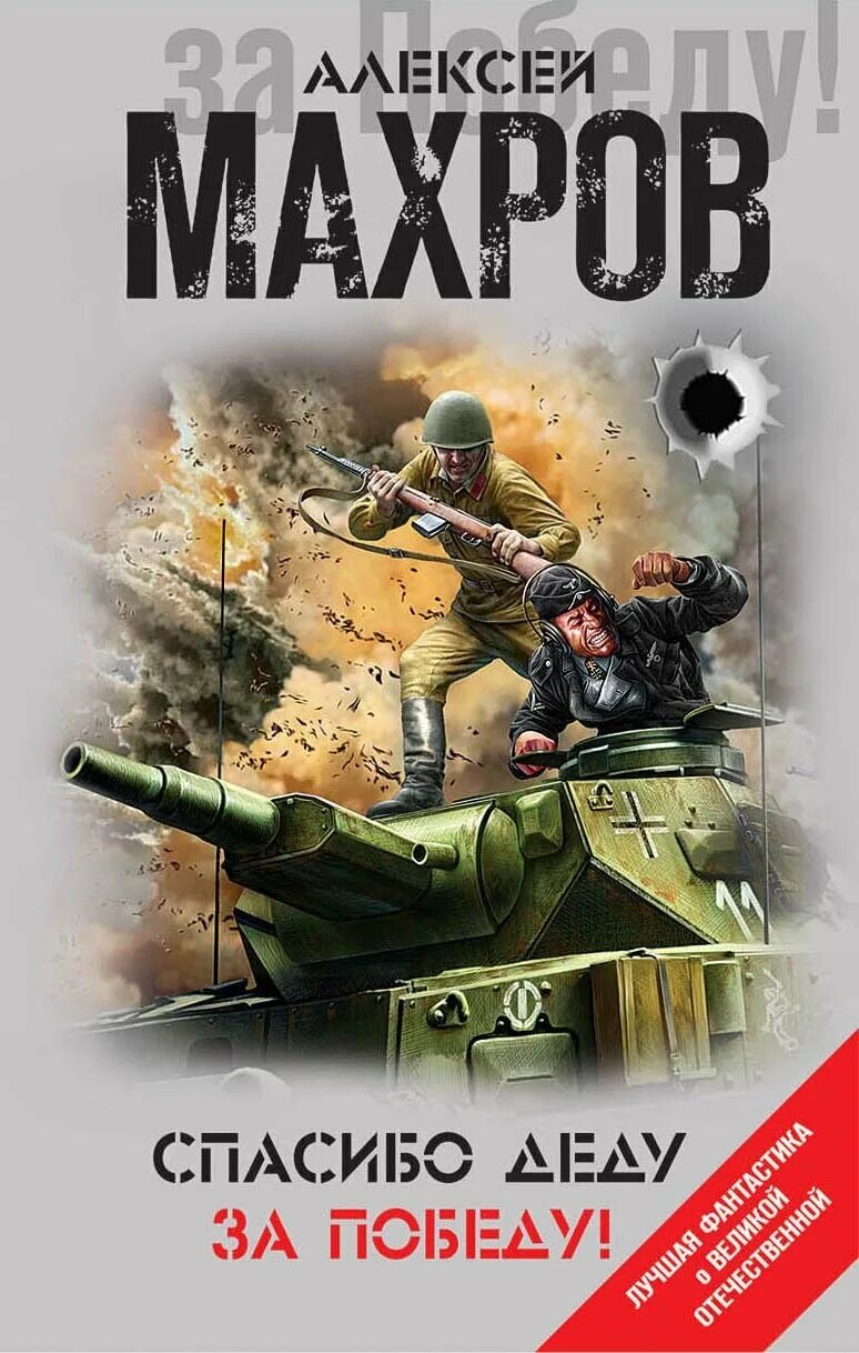алексей махров русские не сдаются иллюстрации. махров алексей книги. спасибо деду махров озон аудиокнига. алексей махров спасибо деду за победу 4. алексей махров спасибо деду за победу читать онлайн.