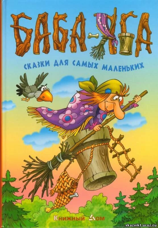 Баба яга автор. Баба яга автор. Сказки про бабу ягу. Баба яга автор. Баба яга автор.