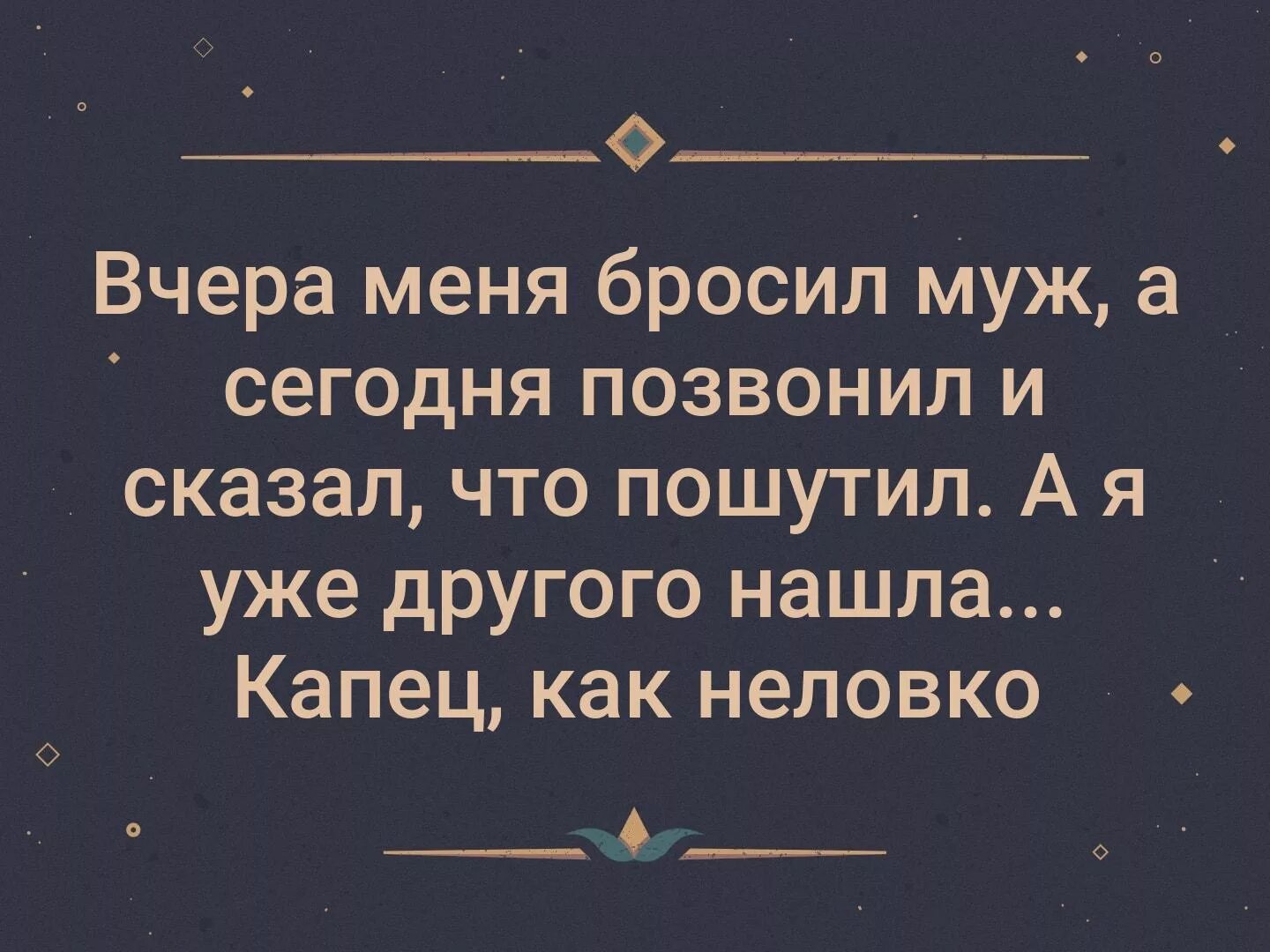 Бросил муж как быть. Бросил муж. Вчера меня бросил муж а сегодня позвонил. Вчера меня бросил муж. Вчера меня бросил муж а сегодня позвонил и сказал что пошутил.