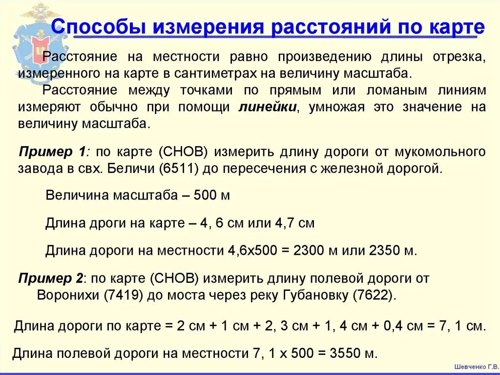 Как определить расстояние между предметами. Способы определения расстояния. Способы измерения расстояния на местности. Способы измерения расстояний по карте. Способы определения расстояния по карте.