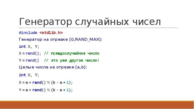 Функция Rand c++. Rand_Max в си. Функция рандом в си. Max INT число. Число инт