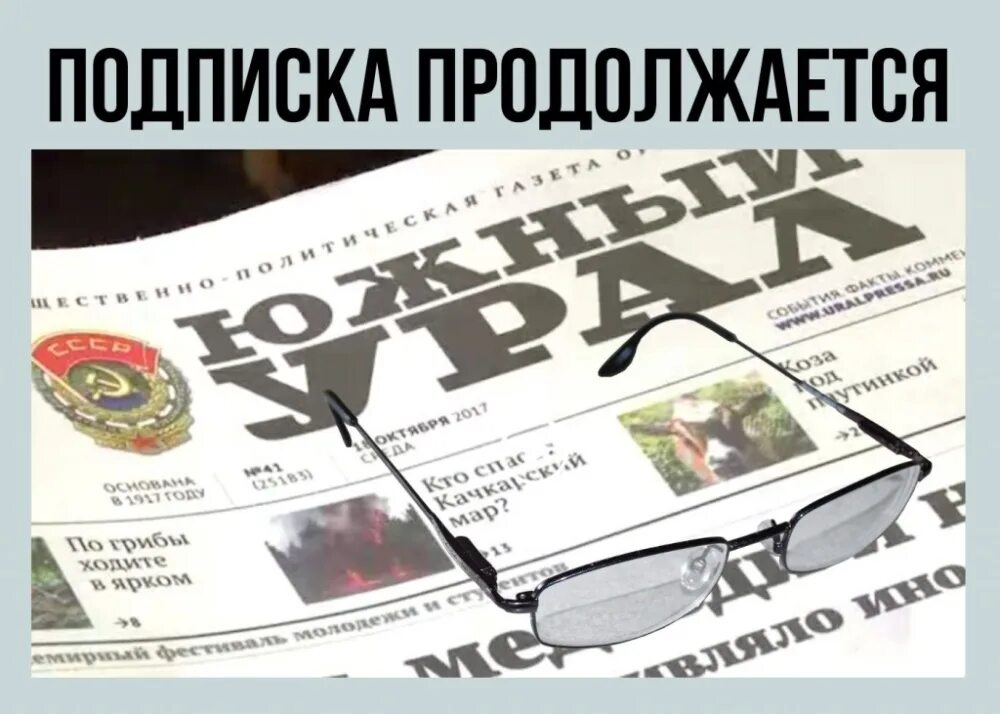 Подписка на 2 полугодие 2025 года. Южный урал газета. подписка на газету. подпишись на газету. подписаться на газету.
