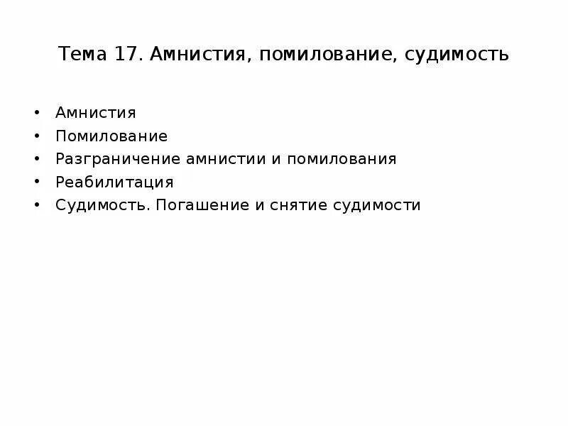 Амнистия и помилование. Амнистия помилование судимость. Помилование понятие. Помилование и амнистия разница. Реабилитация амнистия