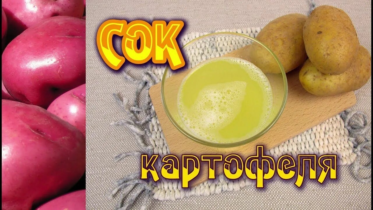 Картофельный сок. Картофельный сок для желудка. Сок от картошки. Картофельный сок для ЖКТ. Какой сок при язве