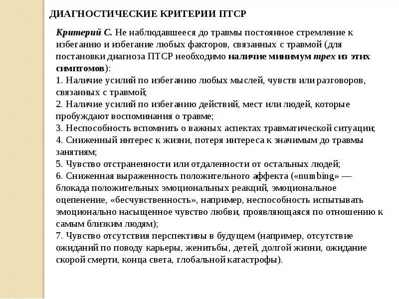Критерии диагностики птср. Критерии экстремальности ситуации. Критерии ПТСР. Психология экстремальных ситуаций. Диагностика ПТСР.