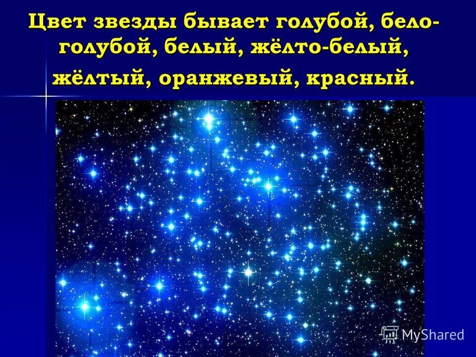 Задание звездное небо. Цвет звезд. Звездное небо Великая книга природы. Проект звездное небо. Какие бывают звезды.