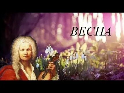 Антонио вивальди осень слушать