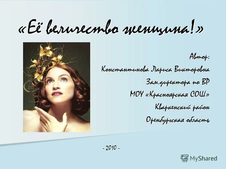 ее величество женщина