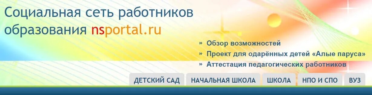 Социальная сеть работников образования. НС портал. Социальная сеть работников образования nsportal.ru. НС портал работников образования. 1 https nsportal ru