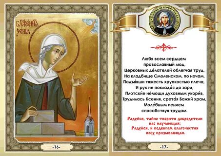 Тропарь ксении петербургской