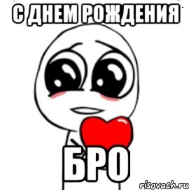 Любимому бро