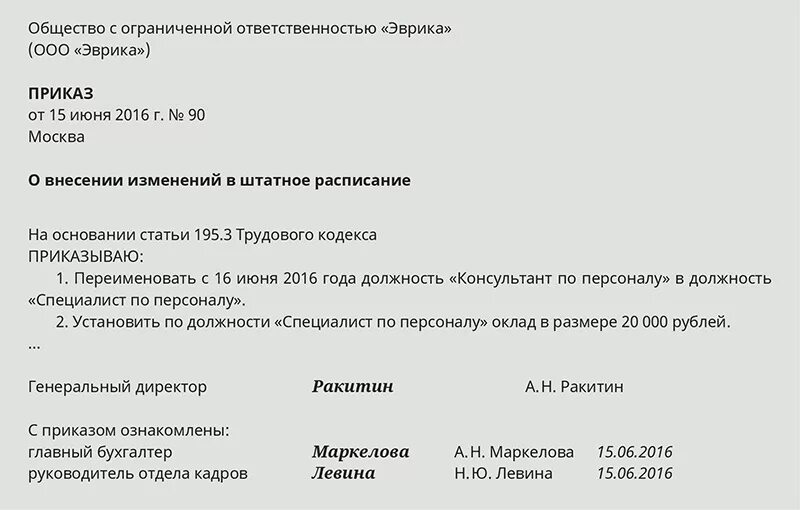 Служебная на внесение изменений в штатное расписание образец. Служебная о введении в штатное расписание новой единицы. Служебная записка о внесении изменений в штатное расписание образец. Служебная записка о внесении изменений в штатное расписание. Как внести изменения в уведомление