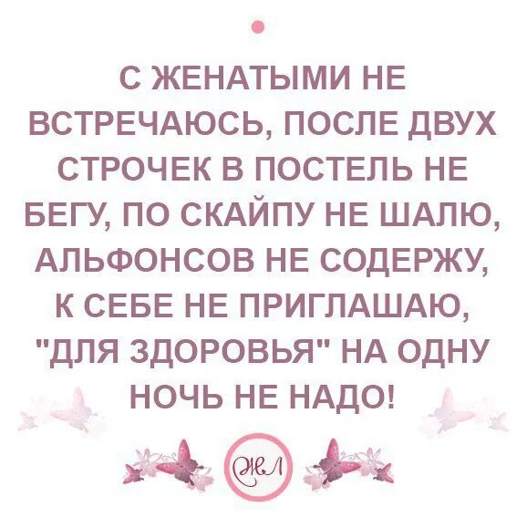 Статус в 2 строки. С женатыми не общаюсь. статус про альфонса. встречайтесь с женатыми. я с женатыми не встречаюсь.