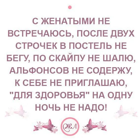 Надо после. Женатых просьба не беспокоить. Картинка с женатыми не встречаюсь. С женатыми не встречаюсь статус. Женатых мужчин просьба не беспокоить.