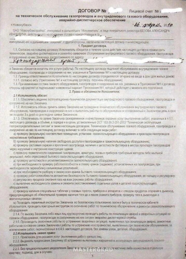 Уведомление об отсутствии договора на вдго. Договор на техническое обслуживание газового оборудования. Образец договора на техническое обслуживание газового оборудования. Договор на газовое тех обслуживание. Образец договора на то газового оборудования.