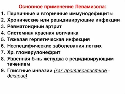 Декарис иммуномодулятор