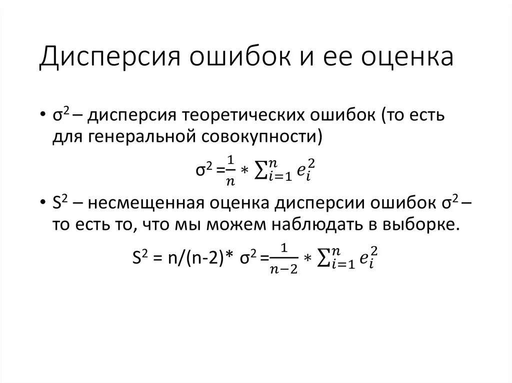 Дисперсия рисков. Вычислить оценку дисперсии ошибки e (s^2). Дисперсия ошибки регрессии. Оценка дисперсии ошибок формула. Дисперсия ошибки формула.