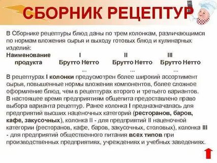 Работа со сборником рецептур