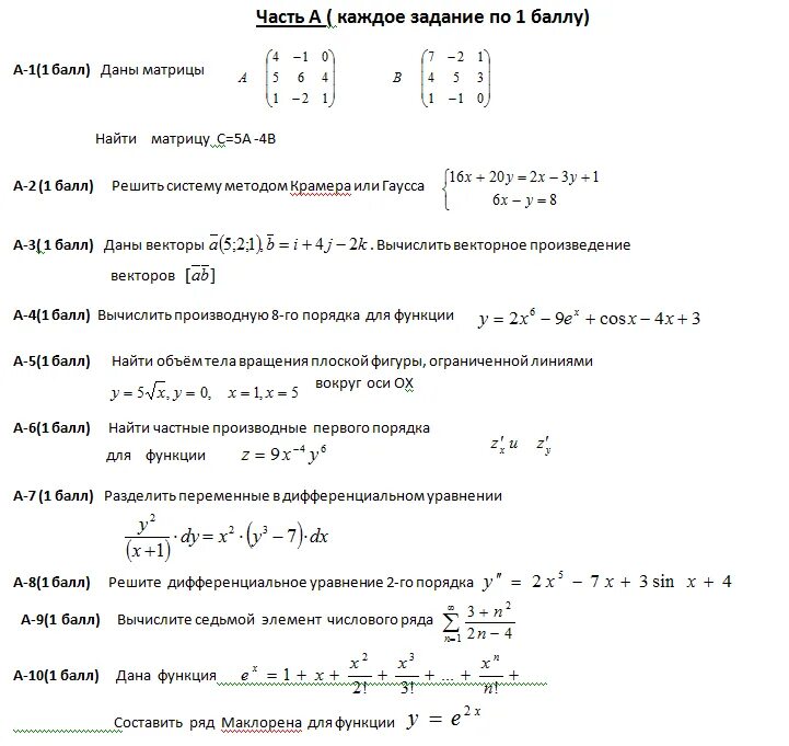 Экзаменационная работа по математике. Экзаменационные билеты по математике. Зачет по высшей математике. Задачи по высшей математике. Экзаменационные задание по математике вариант 1