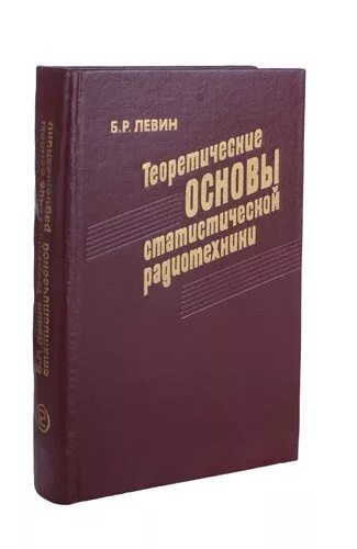 Основ статистической радиотехники. Теоретические основы радиотехники. Книга основы радиотехники. Б. Левин. Левин б г