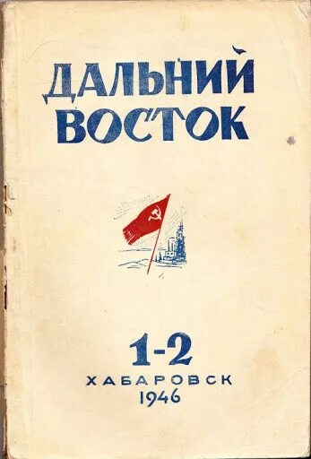 Сайт журнала дальний восток. Журнал дальний восток. дальний восток в 1960. журнал проблемы дальнего востока. журнал дальний восток 1960.