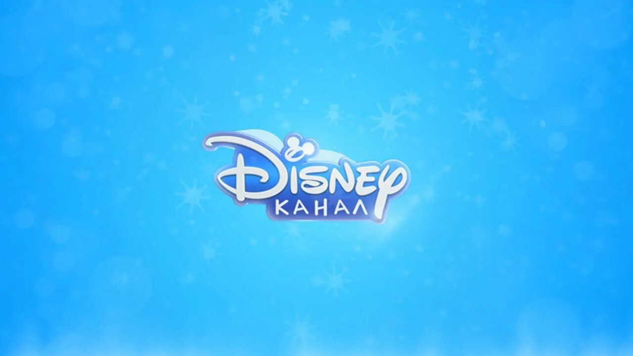 Телевизор канал дисней. Канал Дисней. Дисней канал логотип. Канал Disney (Россия). Канал Дисней реклама.