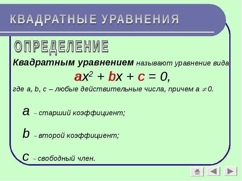 Решить пример 3 в квадрате. Что называют квадратным уравнением. Виды квадратных уравнений. Названия коэффициентов в квадратном уравнении.