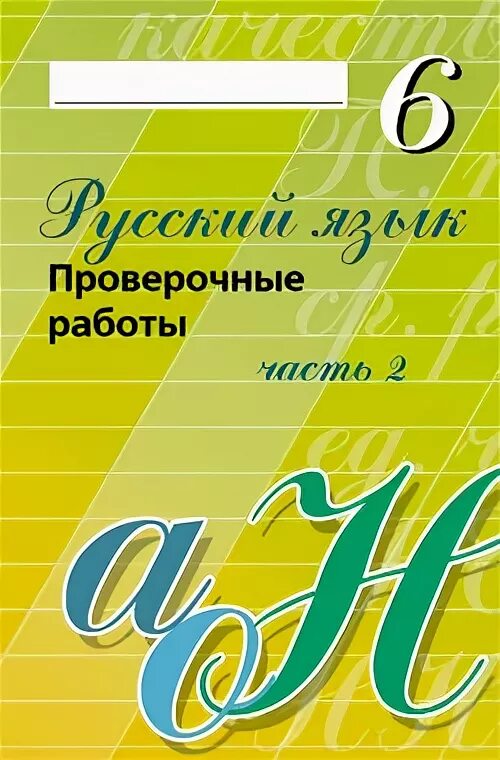 Пятерка проверочное. Работа по русскому языку 6 класс. Русский язык 6 класс проверочные работы. Проверочные работы 6 класс русский. Проверочные работы часть 1 русский язык.