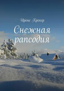 Все книги снеговой