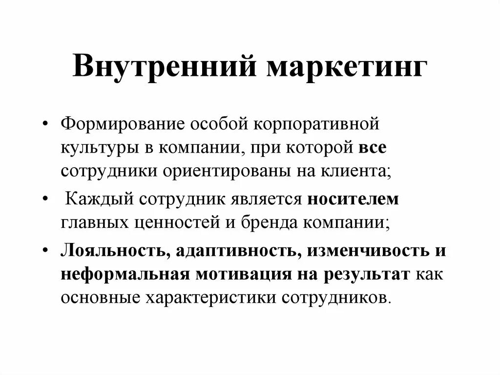 Внутренний маркетинг гостиничного предприятия. Внутренний маркетинг примеры. Концепция внутреннего маркетинга. Внутренний маркетинг компании.