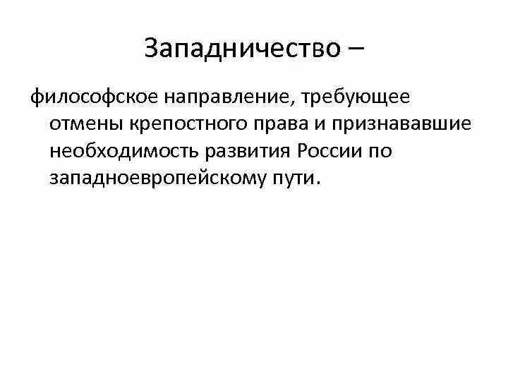 Западничество в философии это. Западничество это в истории. Западники философия. Западничество это в философии определение.