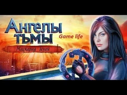 Ангелы тьмы маскарад теней