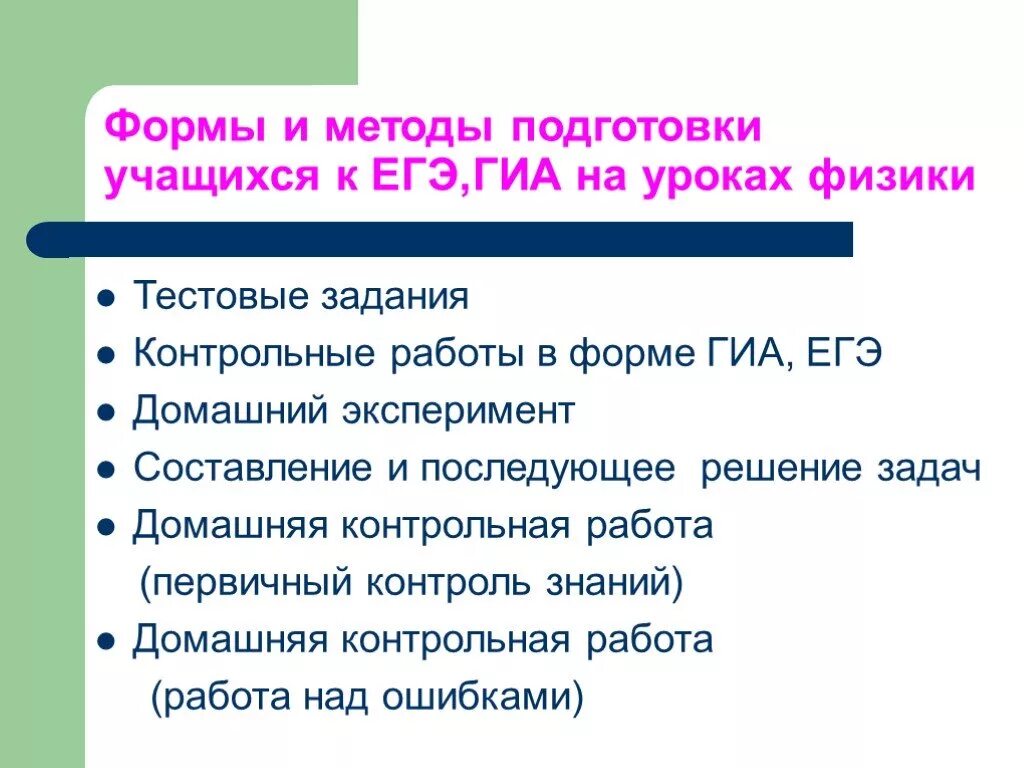 Формы и методы подготовки к ЕГЭ. Методика подготовки учащихся к ГИА. Подготовка к ГИА на уроках физики. Формы и методы работы на уроке физики. Цели подготовки к гиа