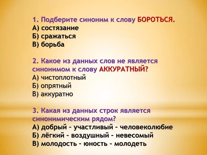 Синоним слова суть. Слова синонимы к слову. Подобрать синонимы к слову аккуратный. Синоним к слову не. Синоним к слову аккуратно.