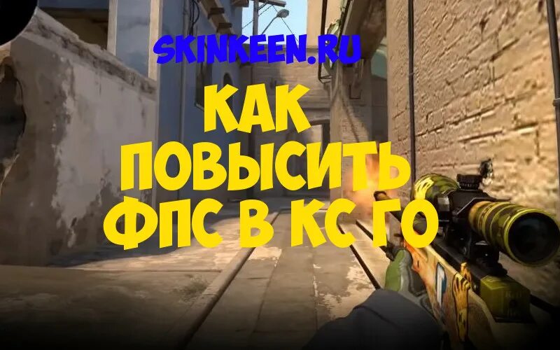 Сколько фпс должно быть в кс. Повышение фпс кс го консоль. консольные команды кс го для фпс повысить.