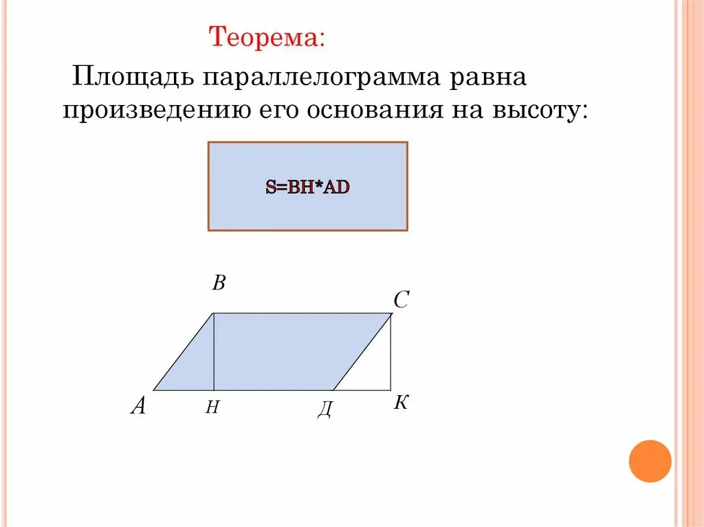 Площадь параллелограмма равна произведению его основания. Площадь параллелограмма треугольника и трапеции. Площади параллелограмма треугольника и трапеции 8 класс. Площадь параллелограмма равна произведению его основания на. Площадь параллелограмма равна произведению его основания на высоту.