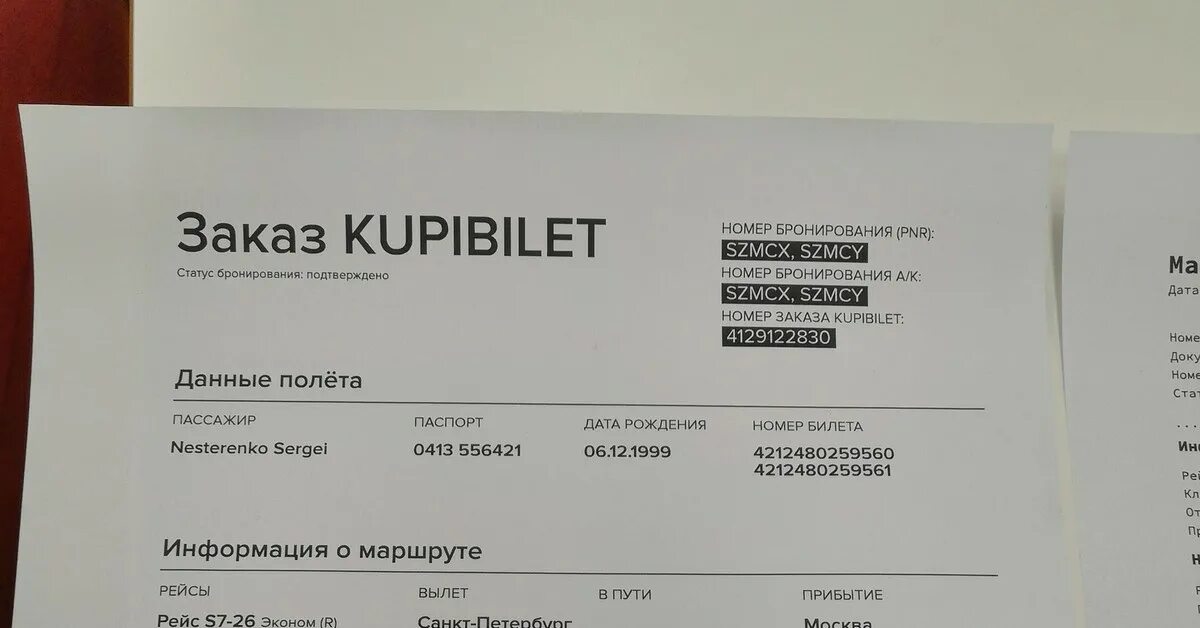 Купи билет заказ номер. Код бронирования (PNR). Номер бронирования PNR. Номер PNR что это. Номер билета на Купибилет.