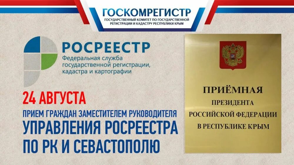 Управление экономики симферополь. Личный прием граждан Росреестр. Заместитель начальника Росреестра Анапа. Росреестра от 19.04.2022 № п/0148 фото.