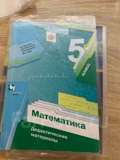Учебник по математике 5 класс дидактические материалы