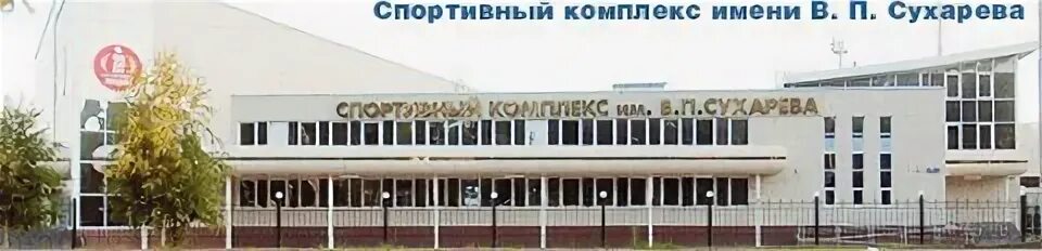 Сухарева спортивный комплекс. Спортивный комплекс имени Сухарева Пермь. ДК Сухарева Пермь. СК Сухарева Пермь. СК им Сухарева Пермь официальный сайт.
