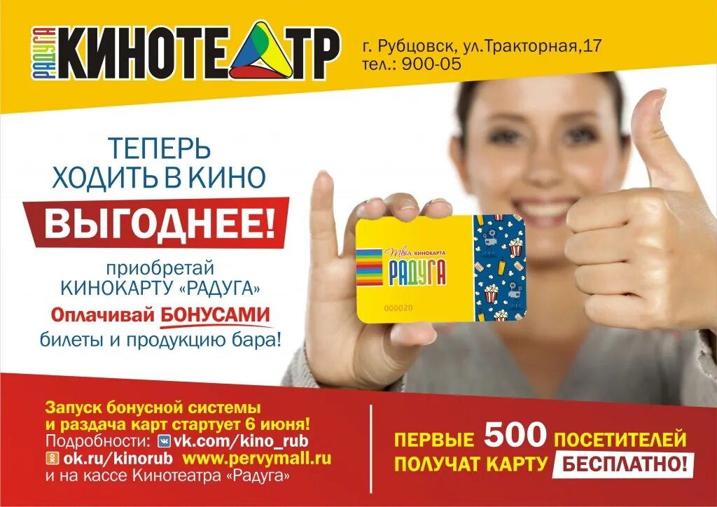 Расписание кинотеатра радуга в рубцовске. Расписание кинотеатра радуга в рубцовске. Бонусная карта радужный. Радуга тц кинотеатр расписание. Расписание кинотеатра радуга в рубцовске.