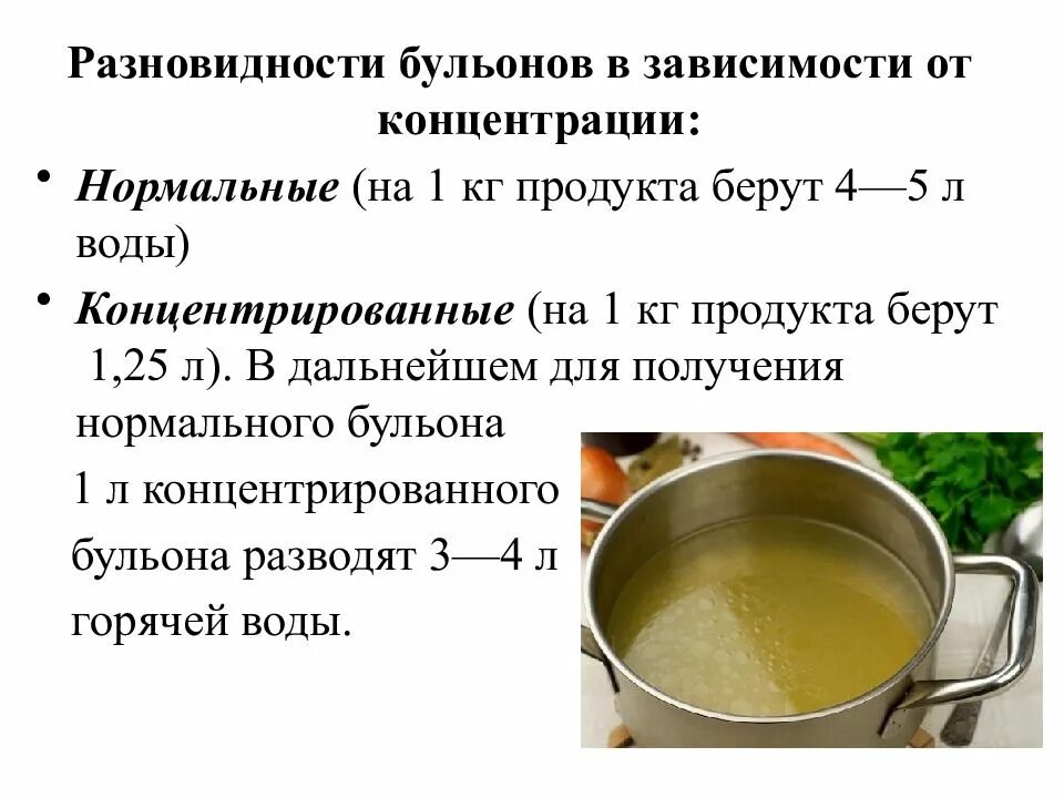 Сколько воды надо на суп. Приготовление бульона. Приготовление бульонов и отваров. Разновидности бульонов. Технология приготовления бульона.