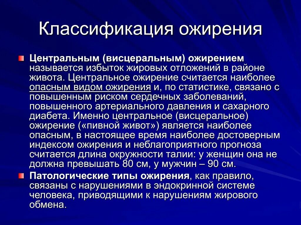 Висцеральное ожирение. Типы ожирения. Абдоминальное и висцеральное ожирение. Ожирения классификация центральное.