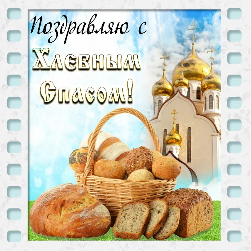 Молитва на хлебный спас. Икона хлебный спас. хлебный спас в храме. кукисы хлебный спас. хлебный праздник.
