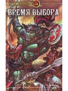Время выбрало их книга