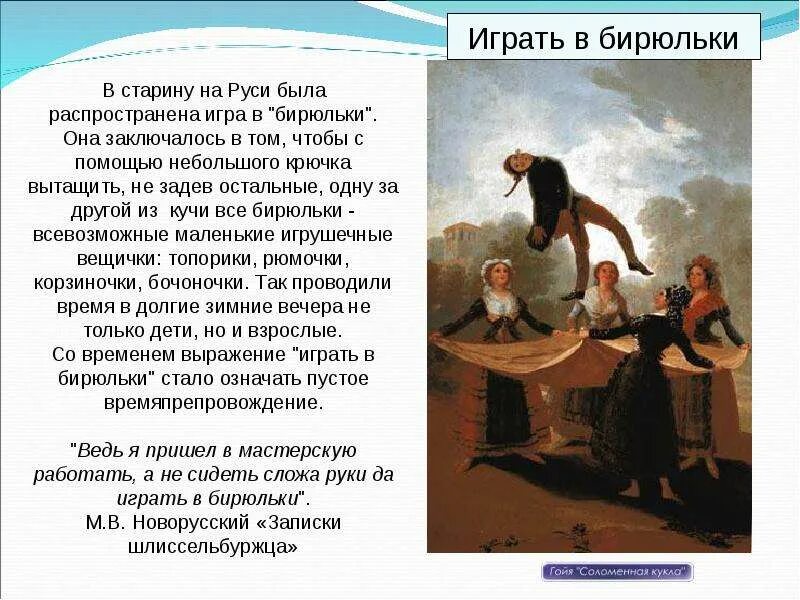 В бирюльки значение фразеологизма. В бирюльки играть значение фразеологизма. игра в бирюльки фразеологизм. бирюльки игра правила. что означает фразеологизм играть в бирюльки.